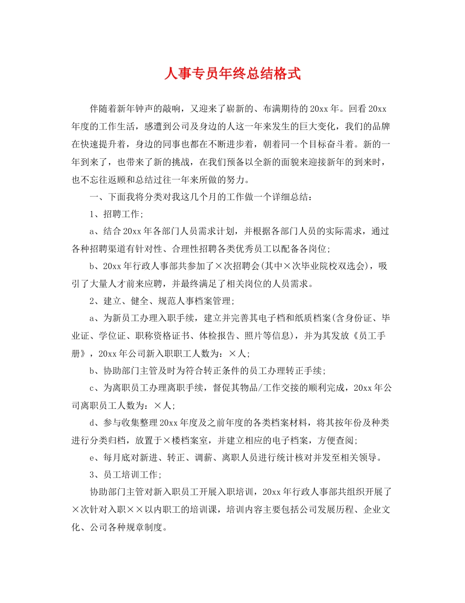 人事专员年终总结格式 _第1页