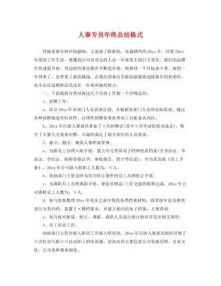 人事专员年终总结格式 