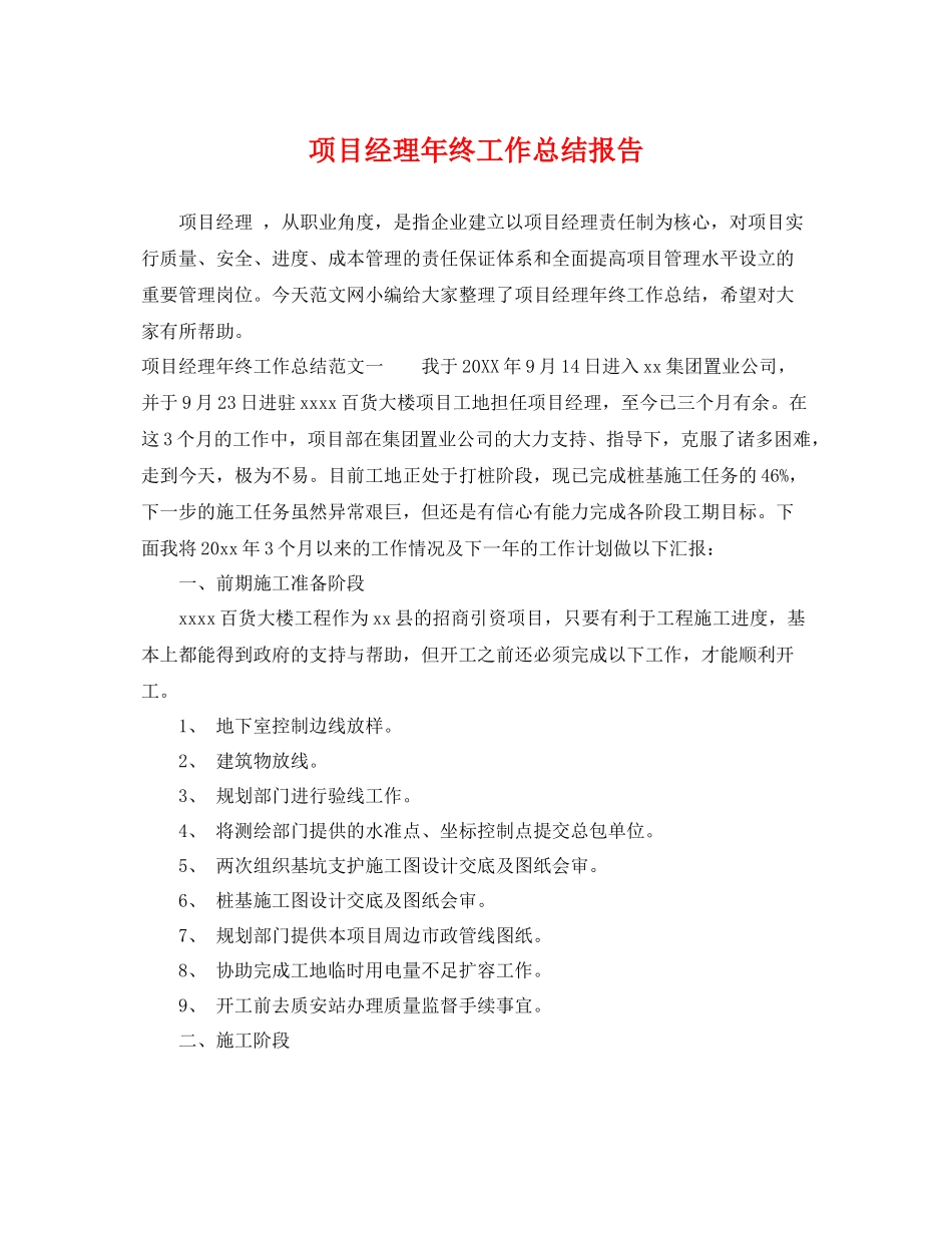 项目经理年终工作总结报告 _第1页