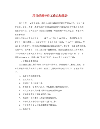 项目经理年终工作总结报告 