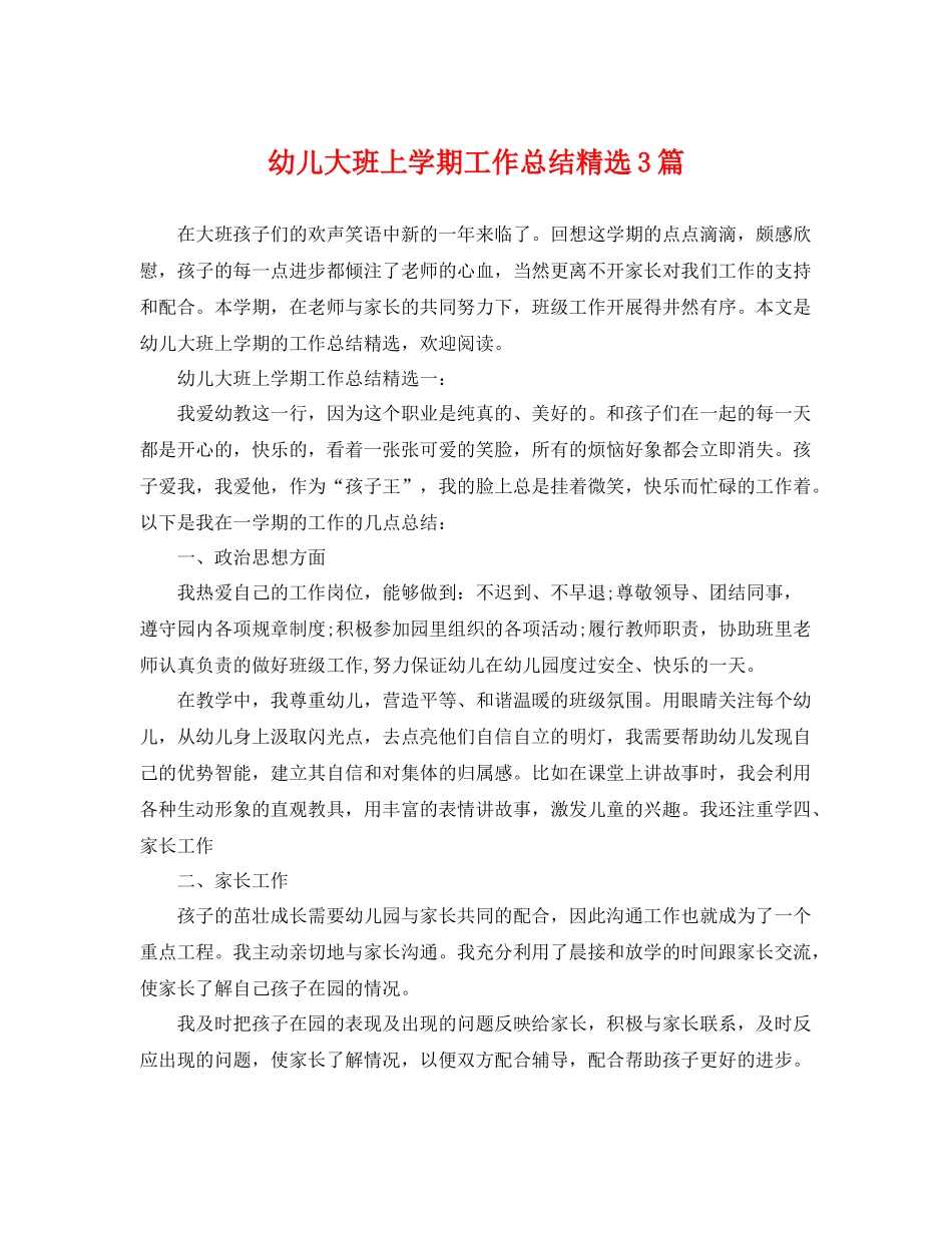 幼儿大班上学期工作总结精选3篇 _第1页