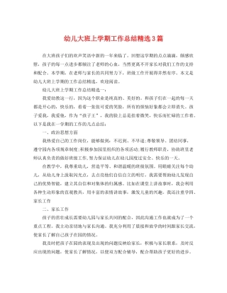 幼儿大班上学期工作总结精选3篇 