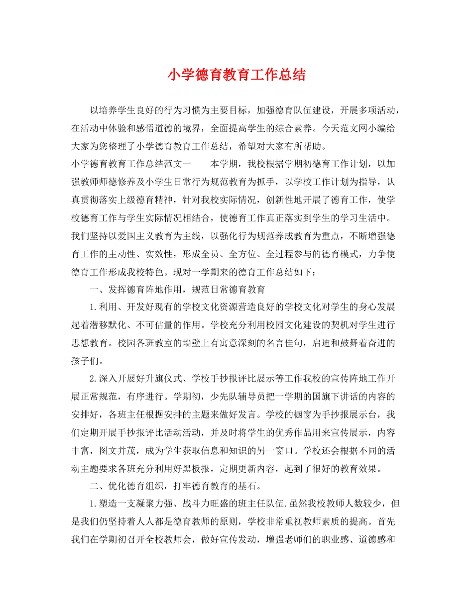 小学德育教育工作总结 _第1页
