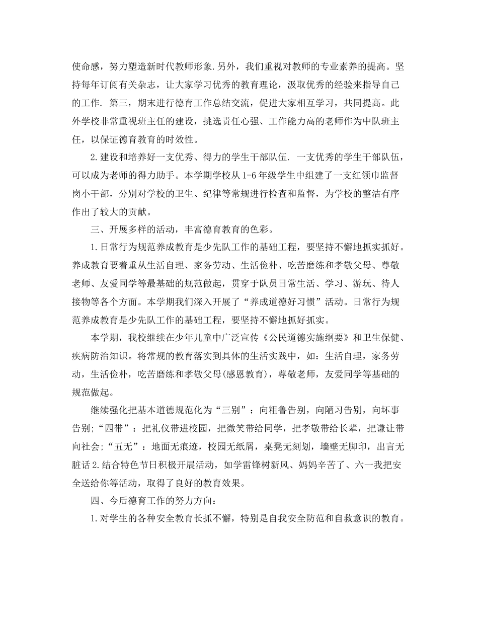 小学德育教育工作总结 _第2页