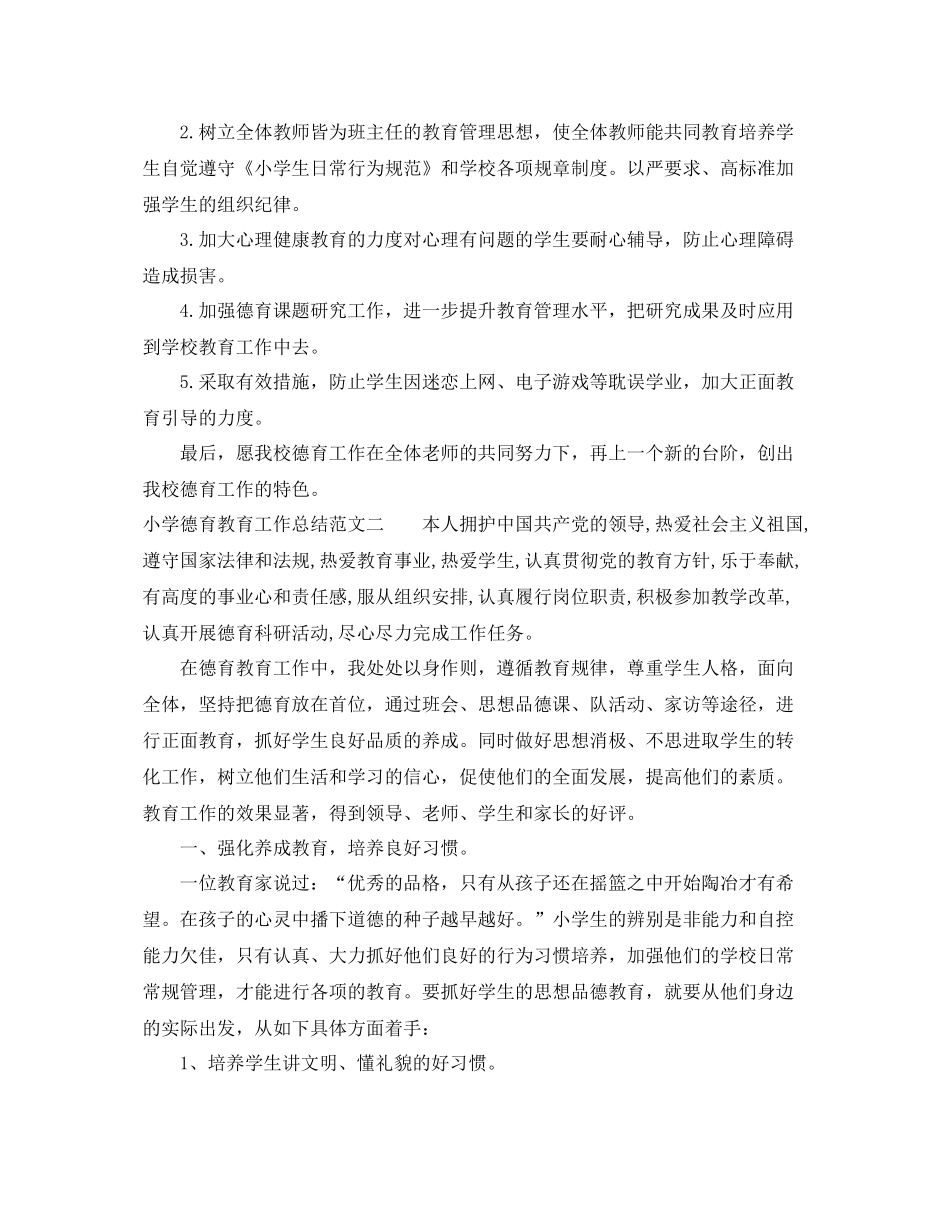 小学德育教育工作总结 _第3页