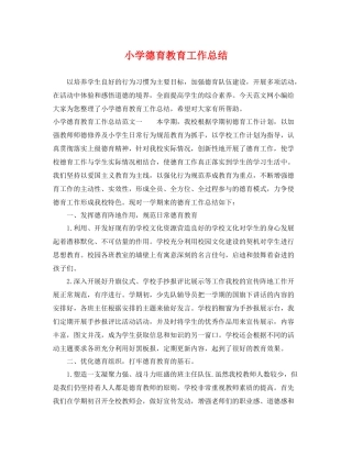 小学德育教育工作总结 