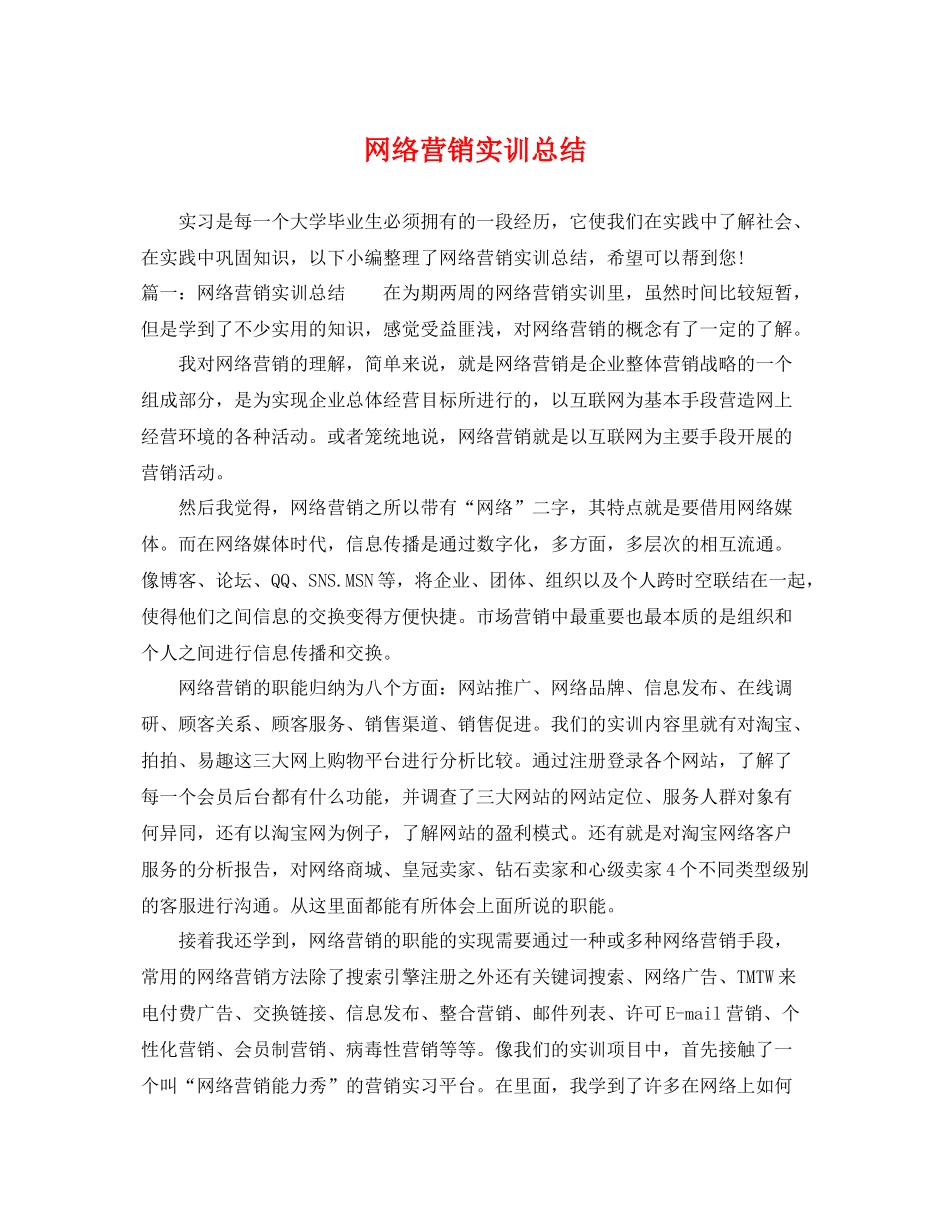网络营销实训总结 _第1页