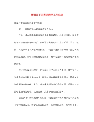 新课改下的英语教学工作总结 
