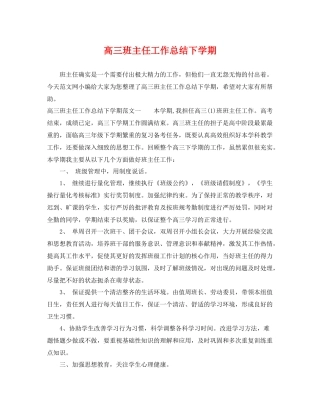 高三班主任工作总结下学期 