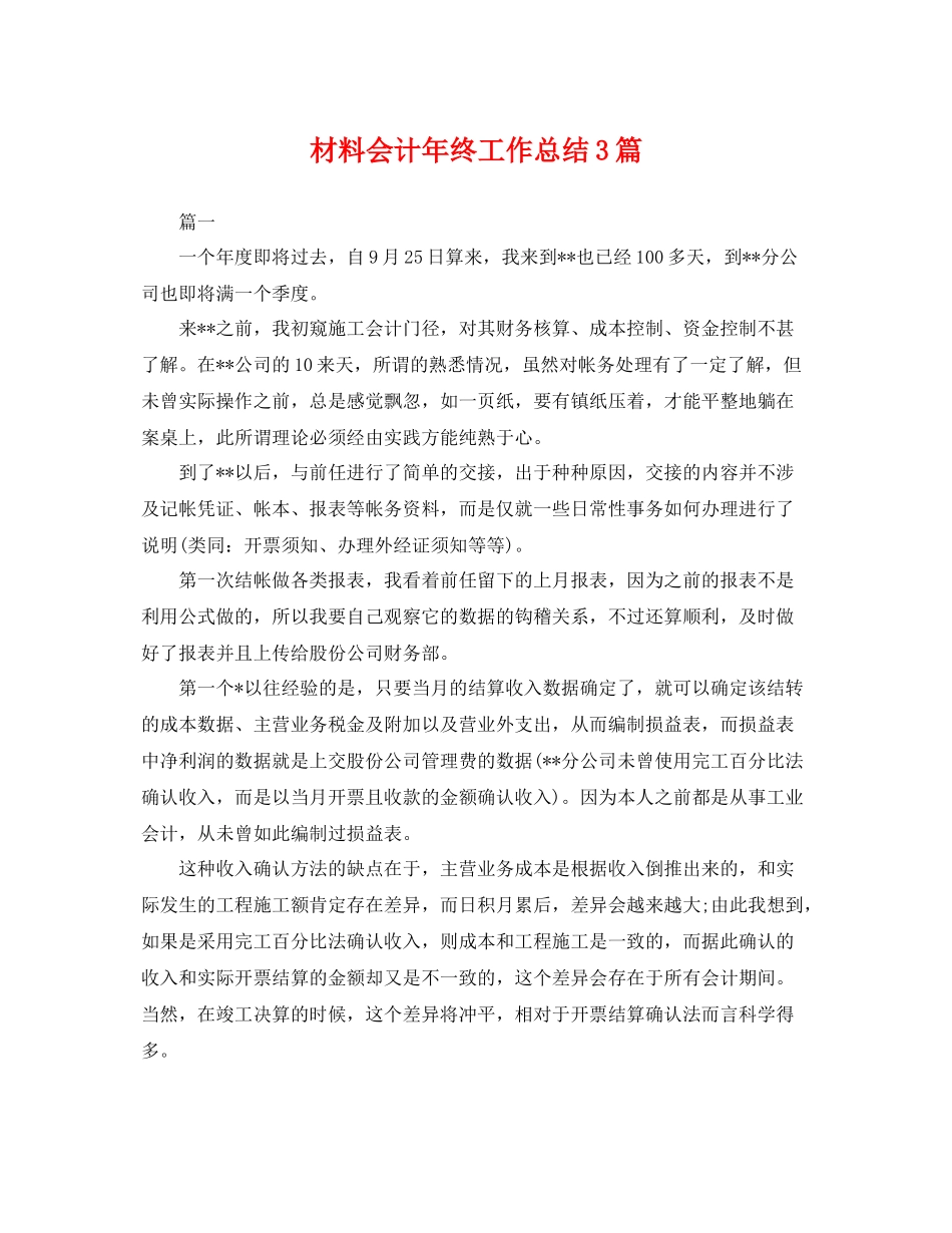 材料会计年终工作总结3篇 _第1页