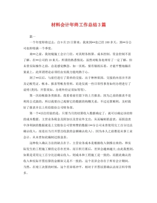 材料会计年终工作总结3篇 