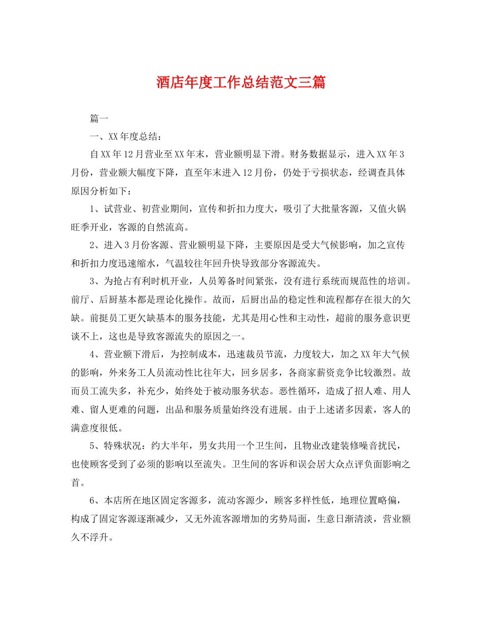 酒店年度工作总结范文三篇 _第1页