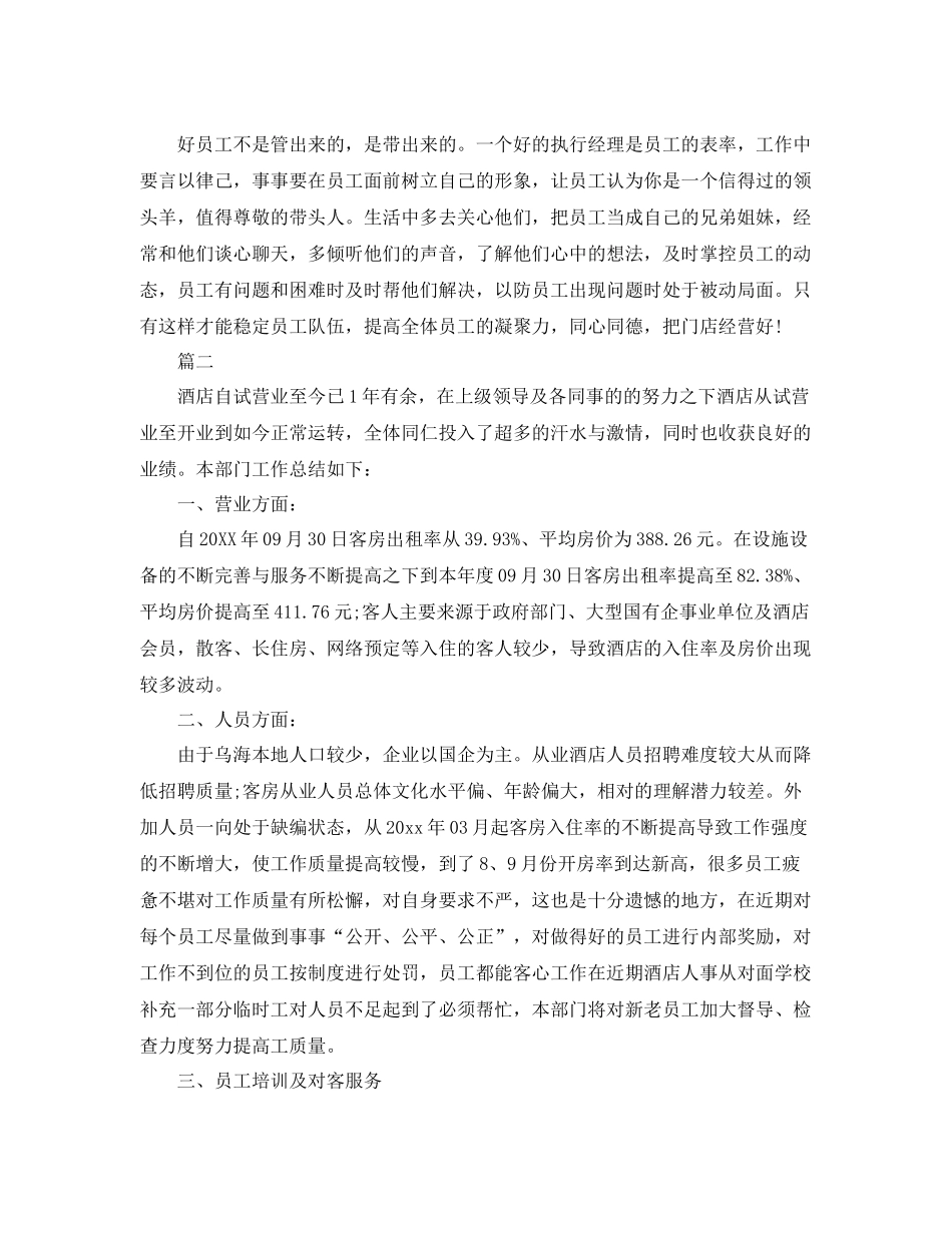 酒店年度工作总结范文三篇 _第3页