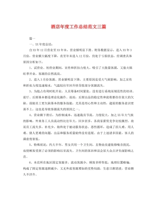 酒店年度工作总结范文三篇 