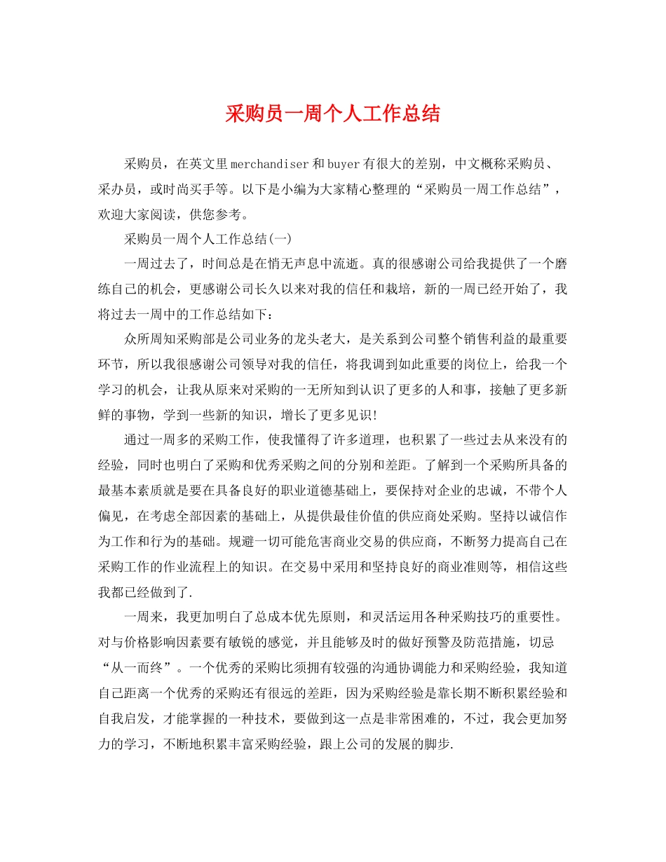 采购员一周个人工作总结 _第1页