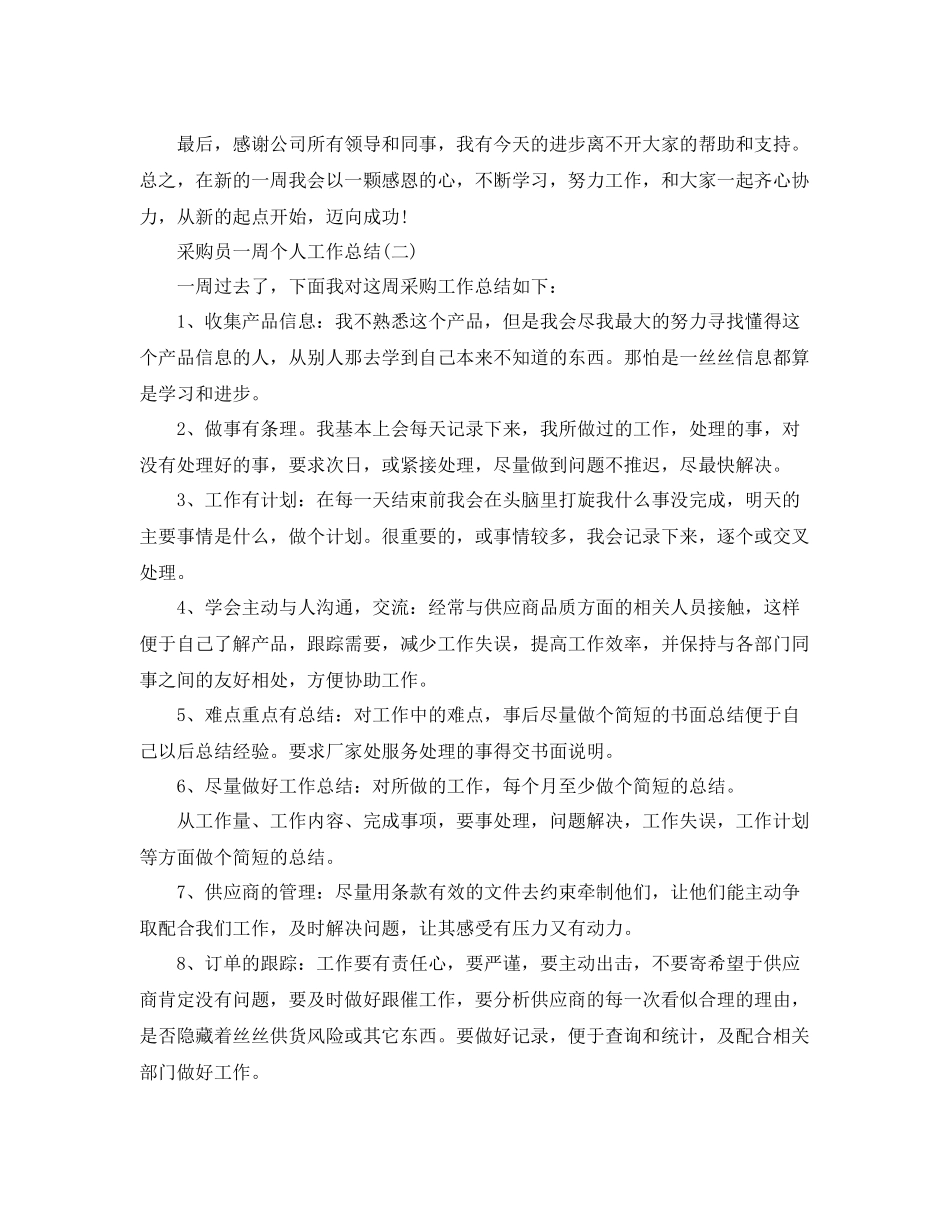 采购员一周个人工作总结 _第2页