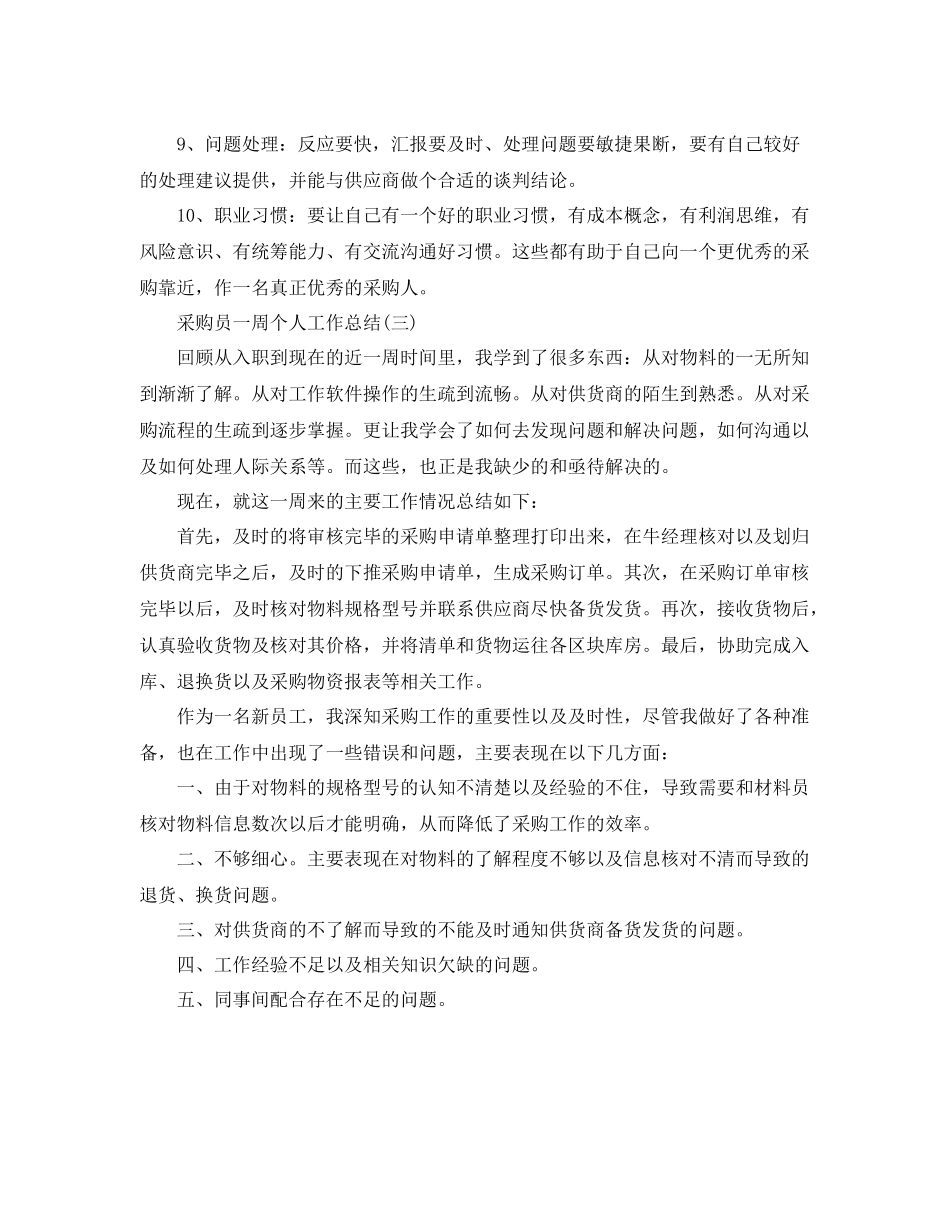 采购员一周个人工作总结 _第3页