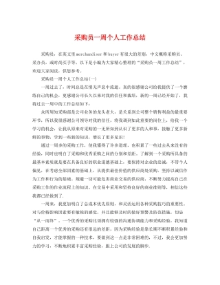 采购员一周个人工作总结 