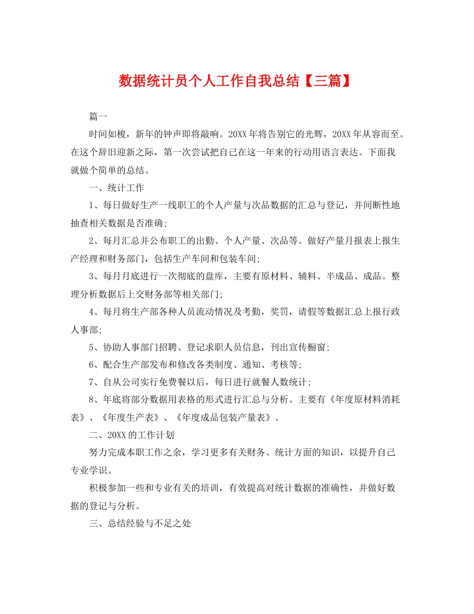 数据统计员个人工作自我总结【三篇】 _第1页