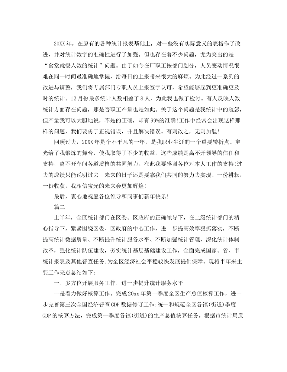 数据统计员个人工作自我总结【三篇】 _第2页