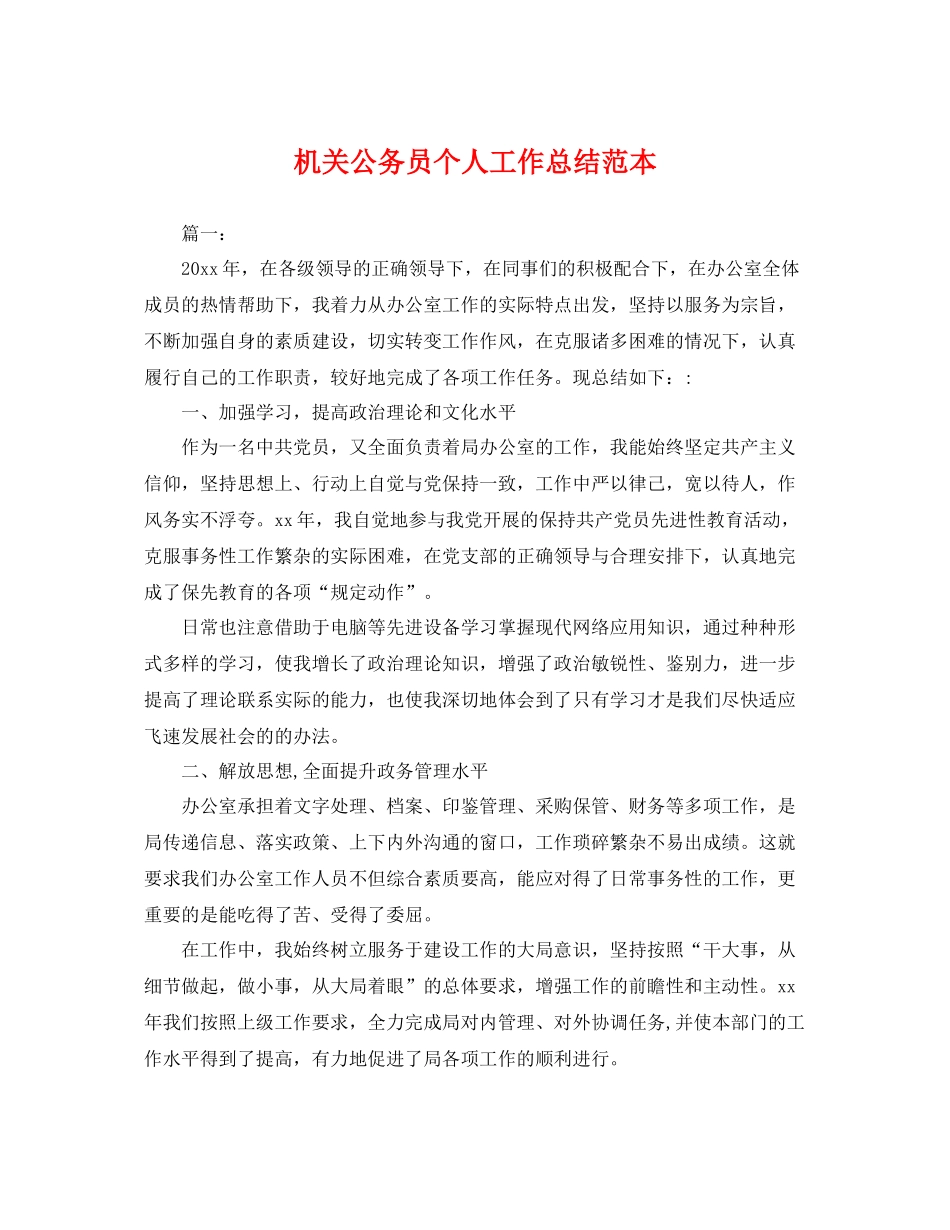 机关公务员个人工作总结范本 _第1页