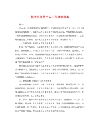 机关公务员个人工作总结范本 