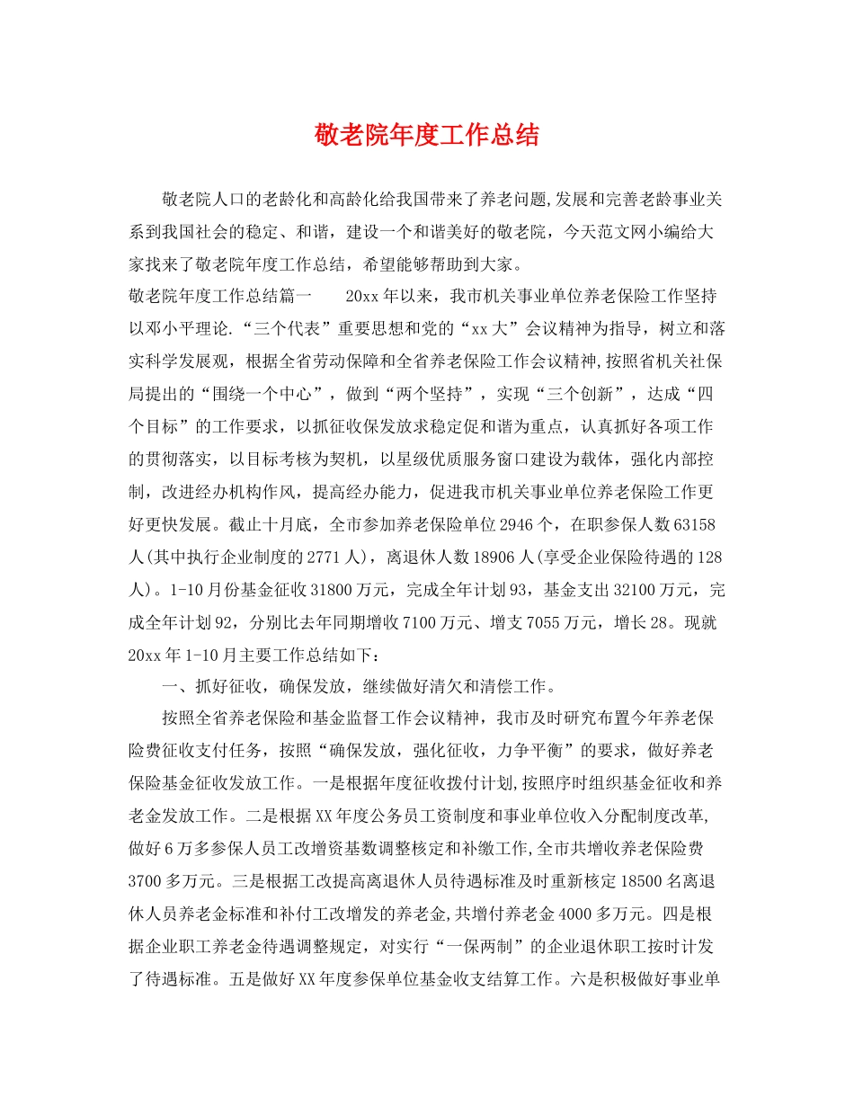 敬老院年度工作总结 _第1页