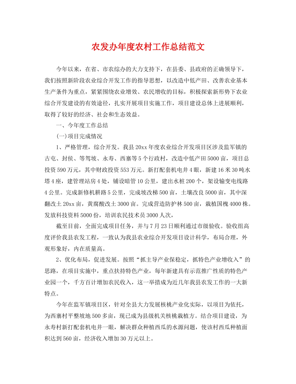 农发办年度农村工作总结范文 _第1页
