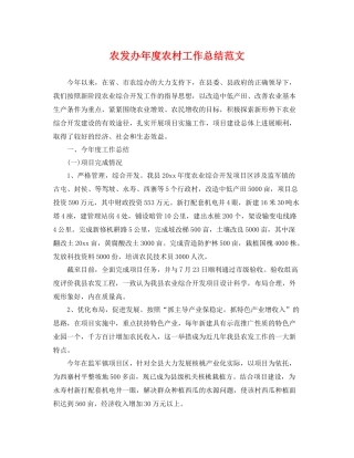 农发办年度农村工作总结范文 