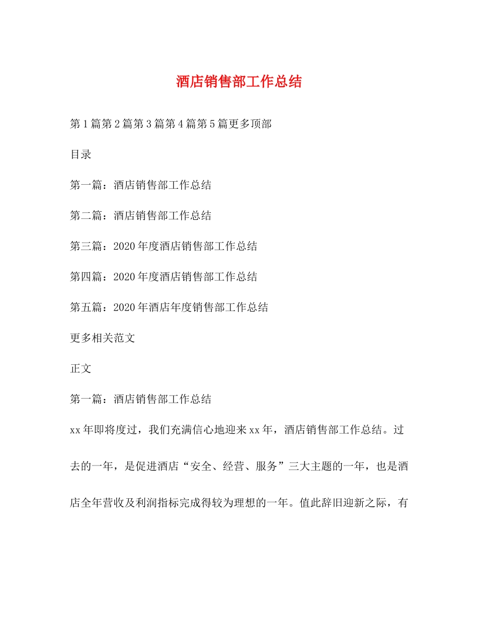 酒店销售部工作总结 _第1页
