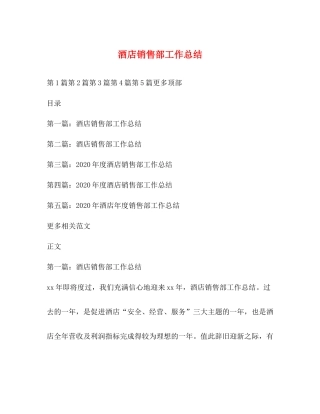 酒店销售部工作总结 