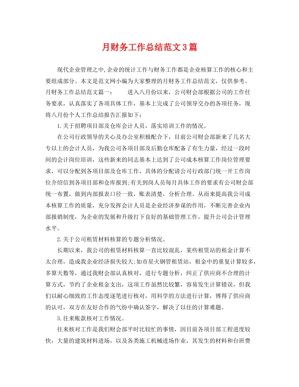 月财务工作总结范文3篇 _第1页