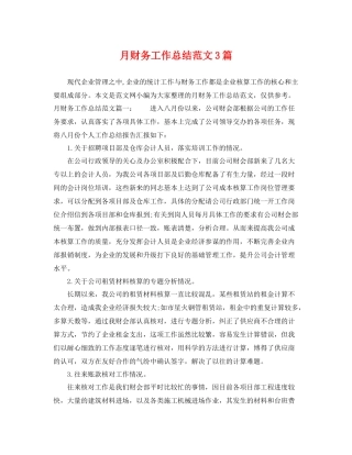 月财务工作总结范文3篇 