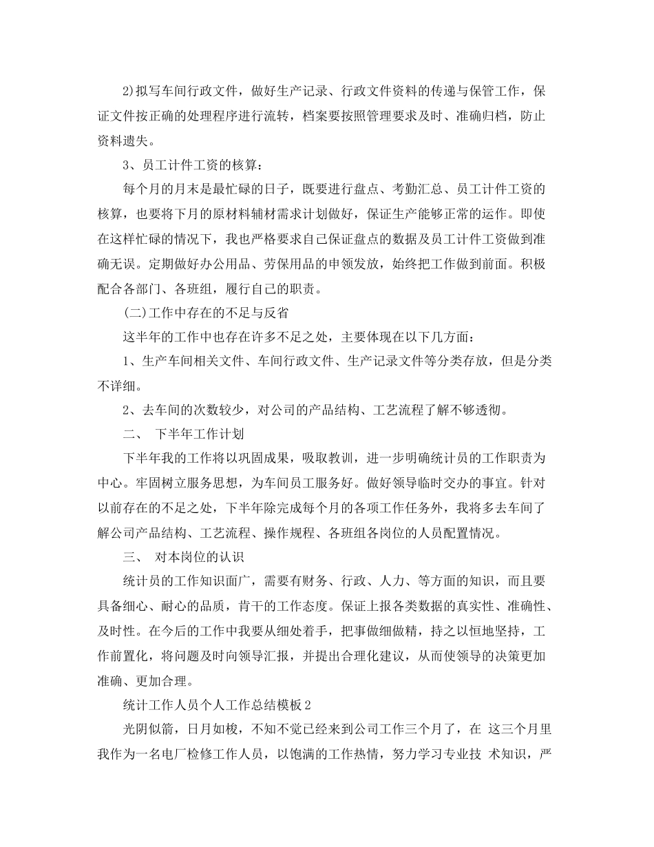 统计工作人员个人工作总结模板5篇 _第2页
