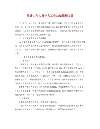 统计工作人员个人工作总结模板5篇 