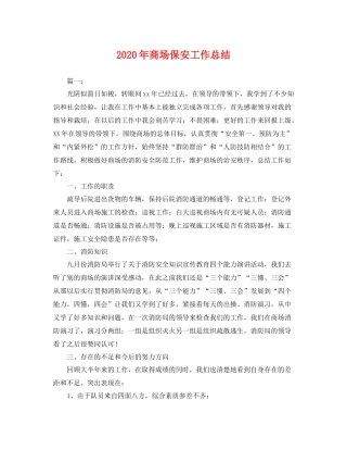 2020年商场保安工作总结 