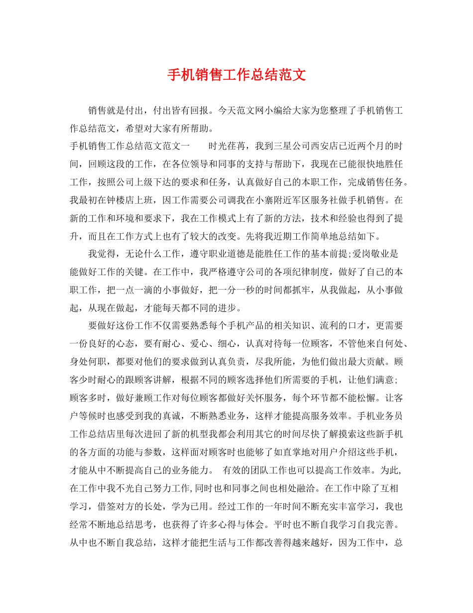手机销售工作总结范文 _第1页