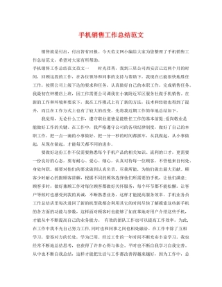手机销售工作总结范文 