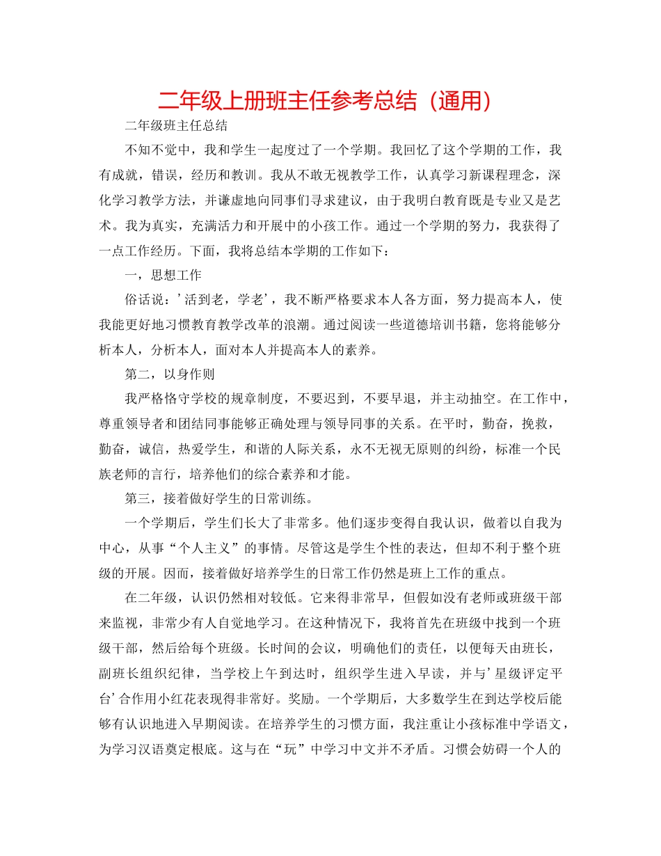 二年级上册班主任参考总结（通用） _第1页