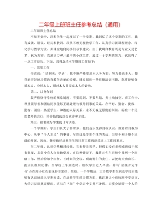 二年级上册班主任参考总结（通用） 
