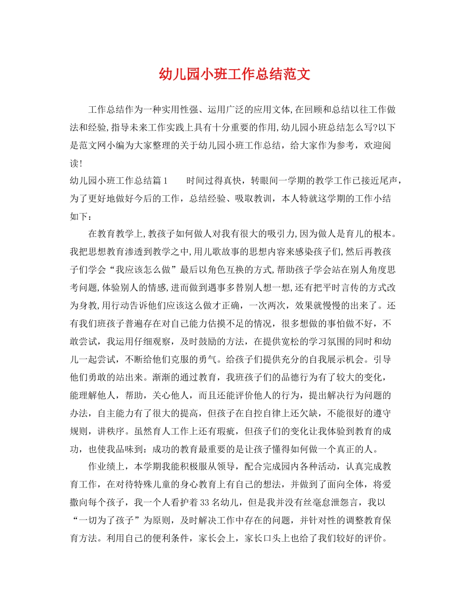 幼儿园小班工作总结范文 _第1页