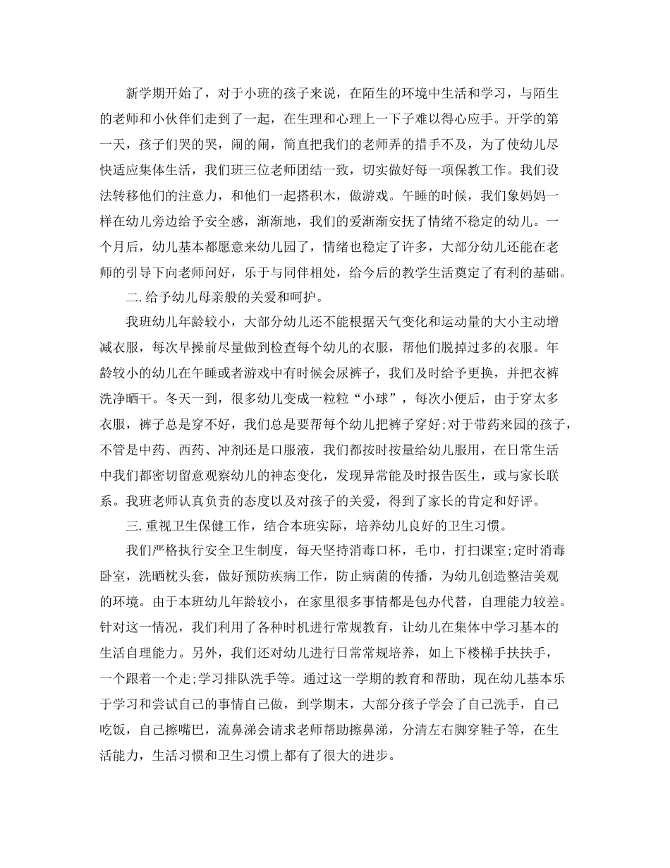 幼儿园小班工作总结范文 _第3页