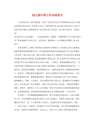 幼儿园小班工作总结范文 