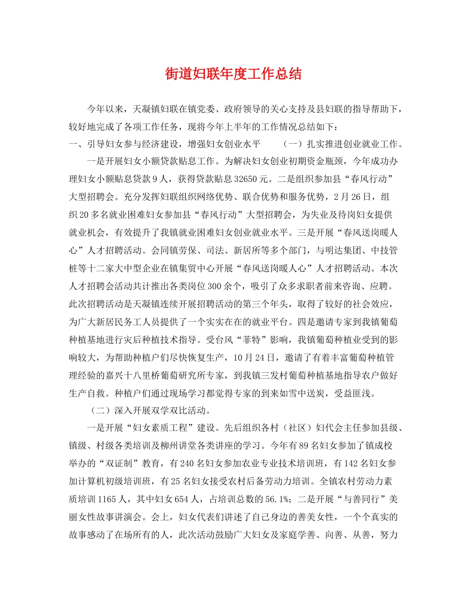 街道妇联年度工作总结 _第1页