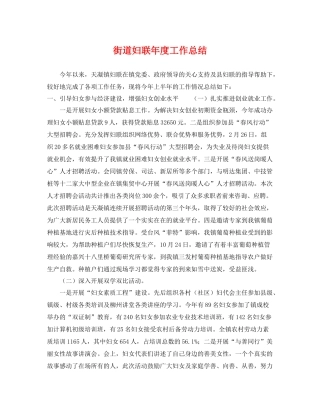 街道妇联年度工作总结 