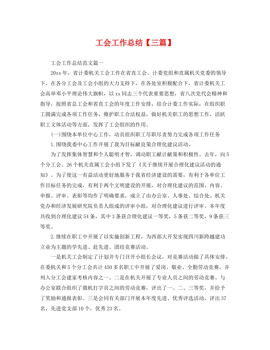工会工作总结【三篇】 _第1页