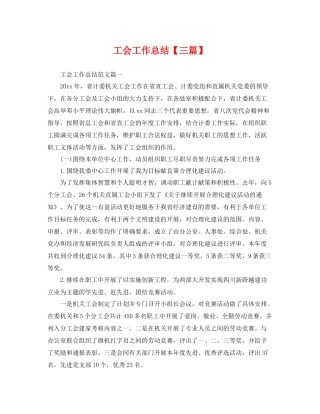工会工作总结【三篇】 