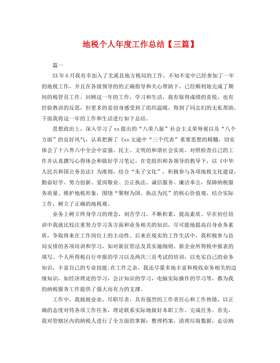 地税个人年度工作总结【三篇】 _第1页