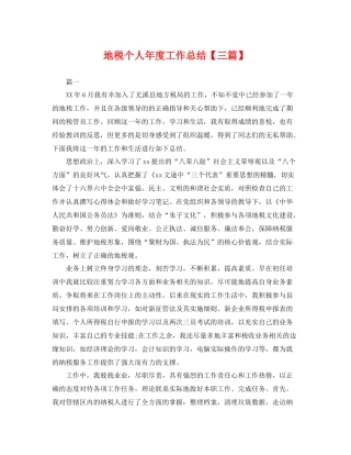 地税个人年度工作总结【三篇】 