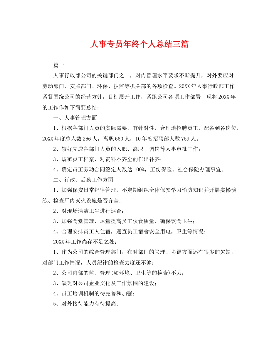 人事专员年终个人总结三篇 _第1页